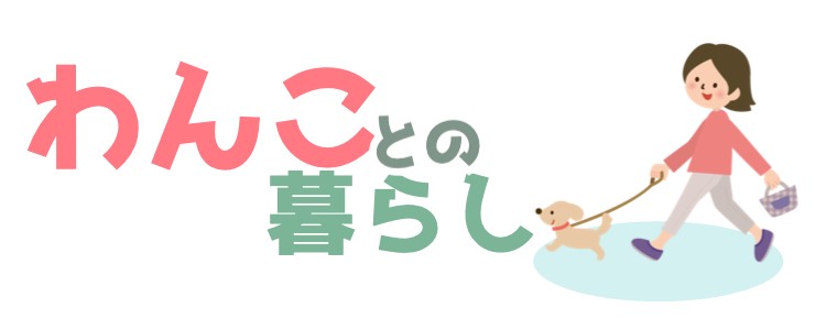 わんことの暮らし